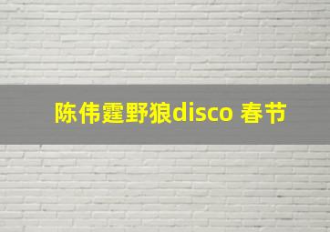 陈伟霆野狼disco 春节